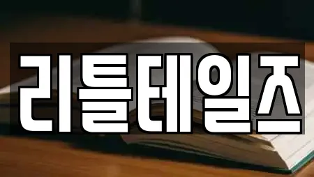 리틀테일즈