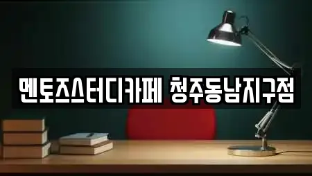 청주시 상당구 운동동 내 스터디카페 검색 결과 24건