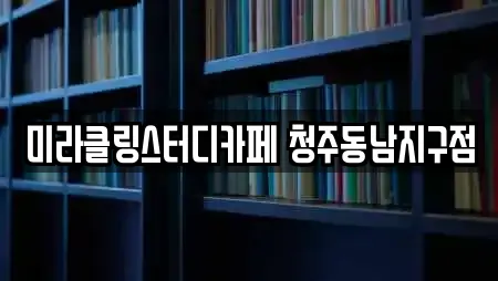 미라클링스터디카페 청주동남지구점