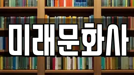 미래문화사