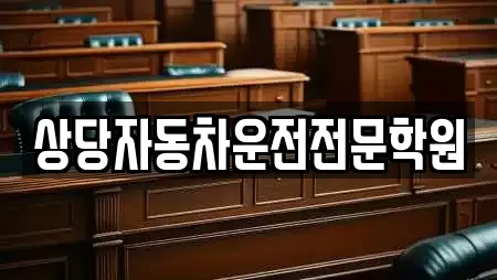 상당자동차운전전문학원