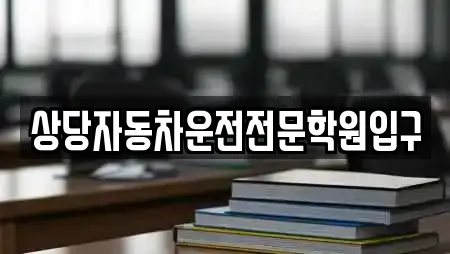 상당자동차운전전문학원입구