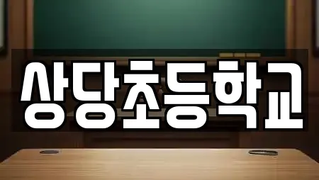 상당초등학교