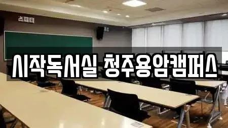 시작독서실 청주용암캠퍼스