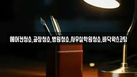 에어컨청소,공장청소,병원청소,사무실학원청소,바닥왁스코팅