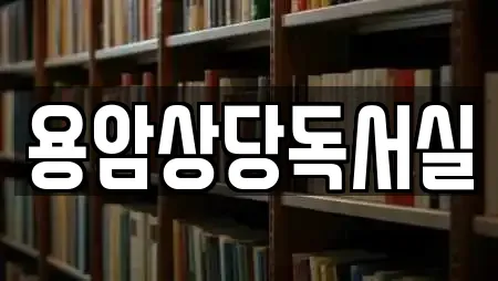 용암상당독서실