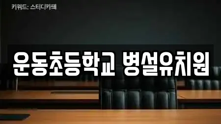 운동초등학교 병설유치원