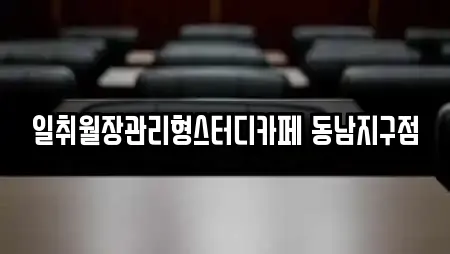 일취월장관리형스터디카페 동남지구점