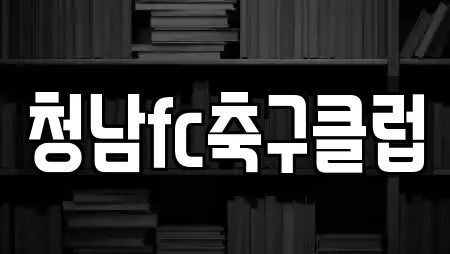 청남fc축구클럽