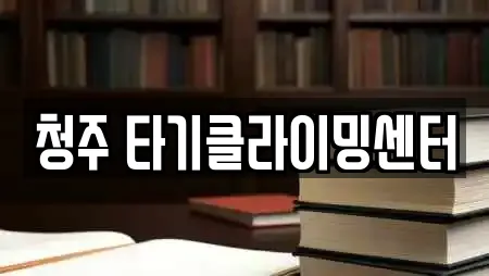 청주 타기클라이밍센터