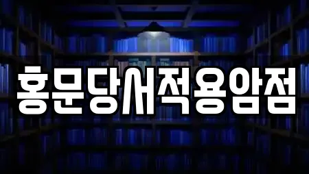 홍문당서적용암점