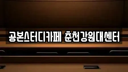 공본스터디카페 춘천강원대센터