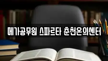 메가공무원 스파르타 춘천온의센터