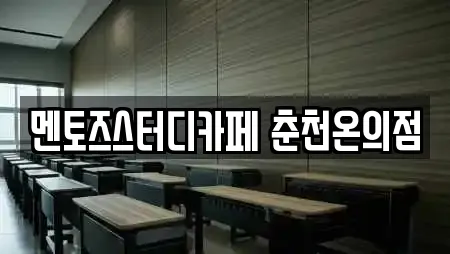 멘토즈스터디카페 춘천온의점