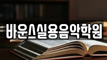바운스실용음악학원