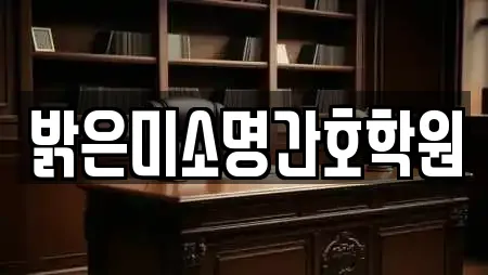 밝은미소명간호학원