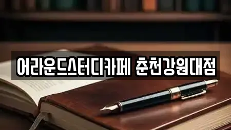 어라운드스터디카페 춘천강원대점