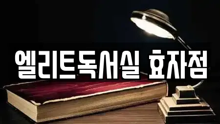 엘리트독서실 효자점
