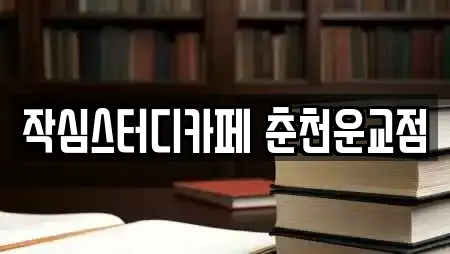 작심스터디카페 춘천운교점