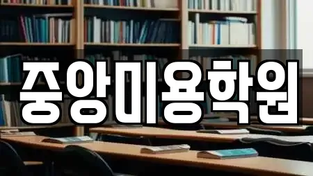 중앙미용학원