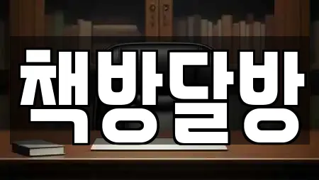 책방달방