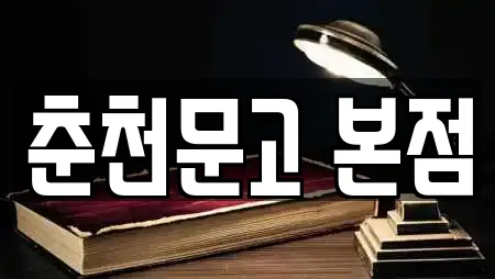 춘천문고 본점