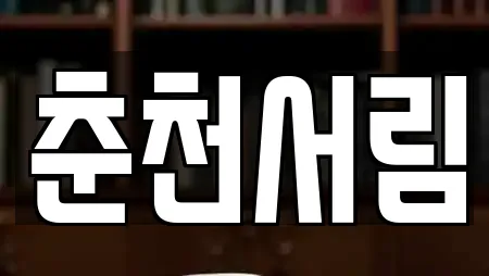 춘천 운교동 추천 서점,학원,학교,독서실,스터디카페 업체 19곳 춘천 운교동 추천 서점,학원,학교,독서실,스터디카페 업체 19곳