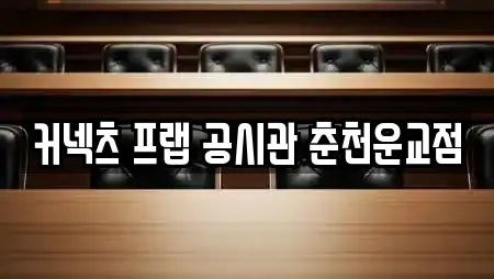 커넥츠 프랩 공시관 춘천운교점