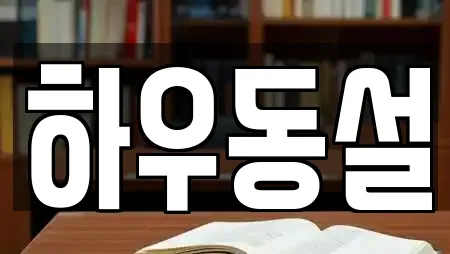 하우동설
