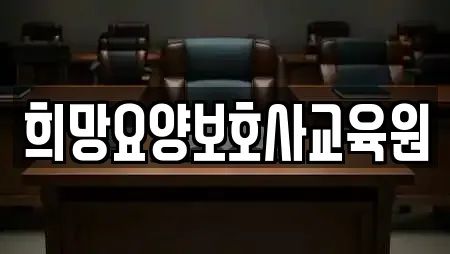 희망요양보호사교육원