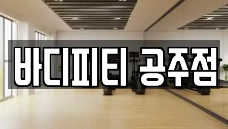 충남 동현동 전문 요가,헬스장,필라테스,복싱,암벽등반 업체 1곳