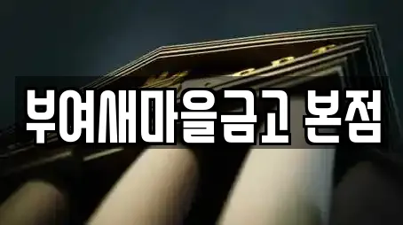 부여새마을금고 본점