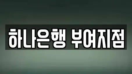 하나은행 부여지점