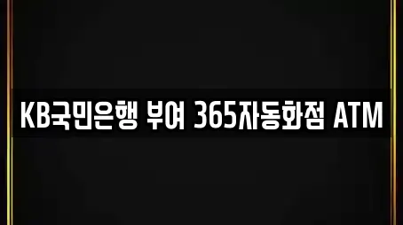 KB국민은행 부여 365자동화점 ATM