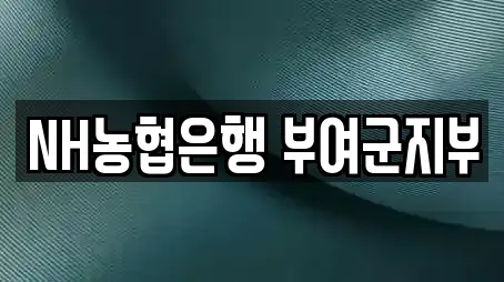 NH농협은행 부여군지부