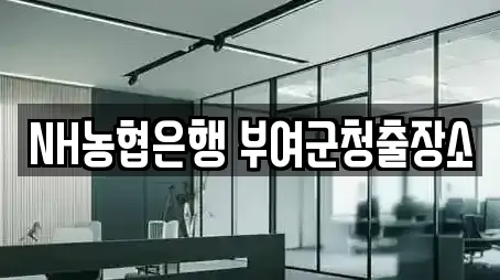 NH농협은행 부여군청출장소