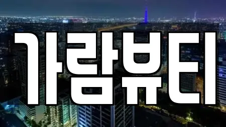 가람뷰티
