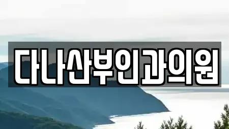 다나산부인과의원