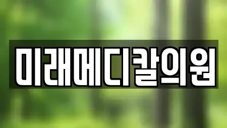 미래메디칼의원