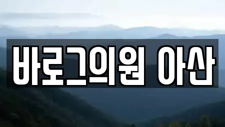 바로그의원 아산