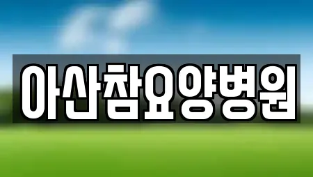 한의원 정보 20건 확인 (충남 아산시 염치읍) 한의원 정보 20건 확인 (충남 아산시 염치읍)