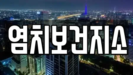 염치보건지소