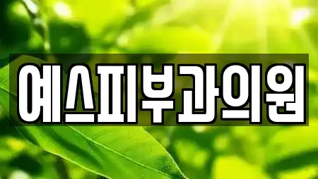 예스피부과의원
