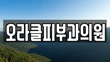 오라클피부과의원