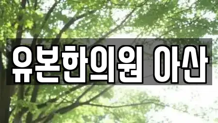 유본한의원 아산