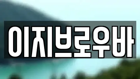 이지브로우바