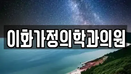 이화가정의학과의원