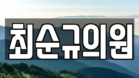 최순규의원