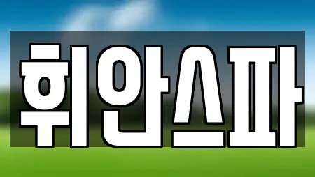 휘안스파