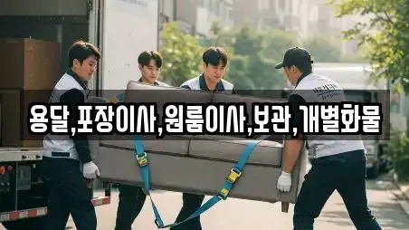 용달,포장이사,원룸이사,보관,개별화물
